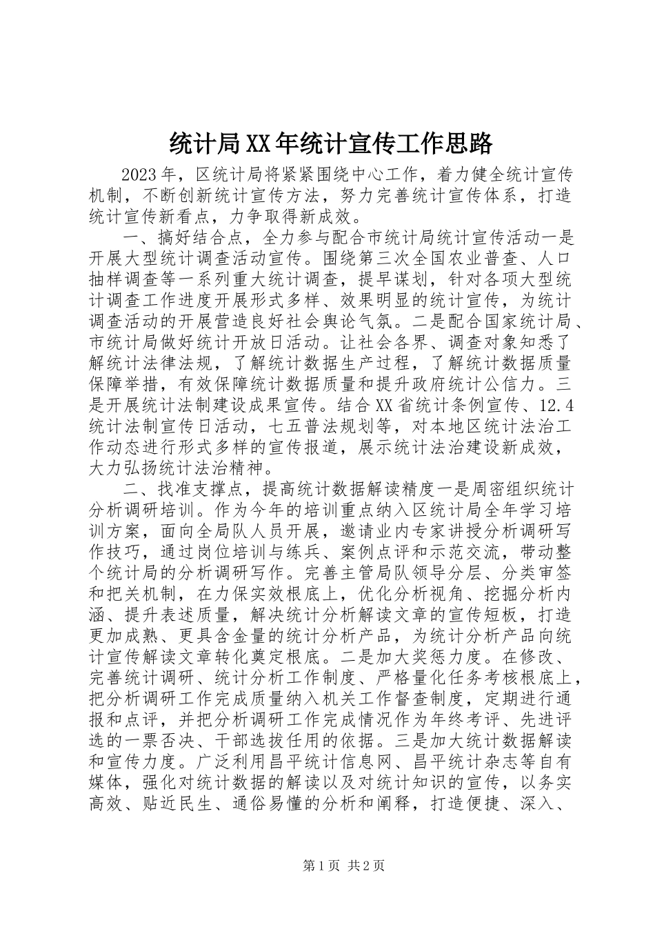 2023年统计局统计宣传工作思路.docx_第1页