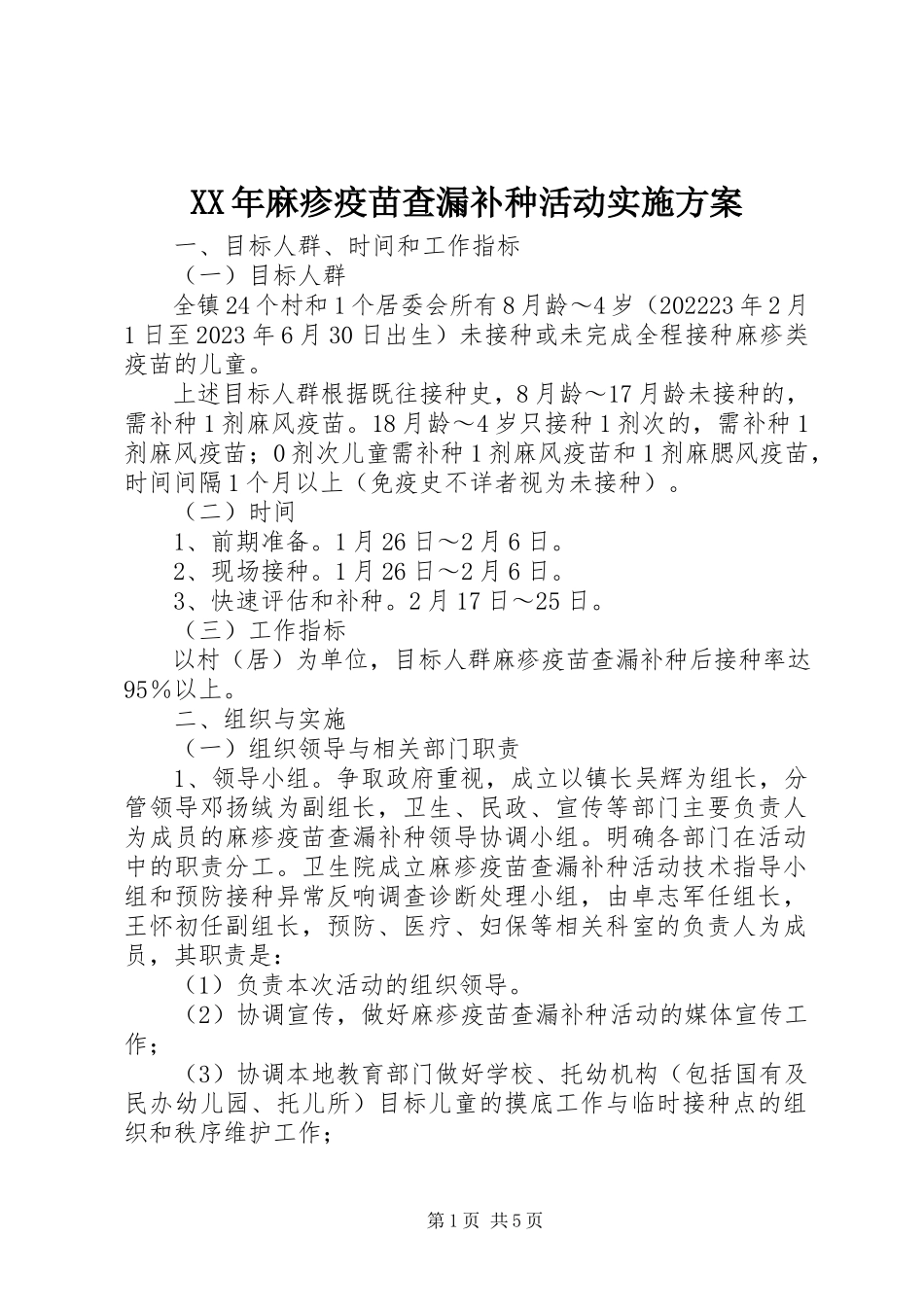 2023年麻疹疫苗查漏补种活动实施方案.docx_第1页