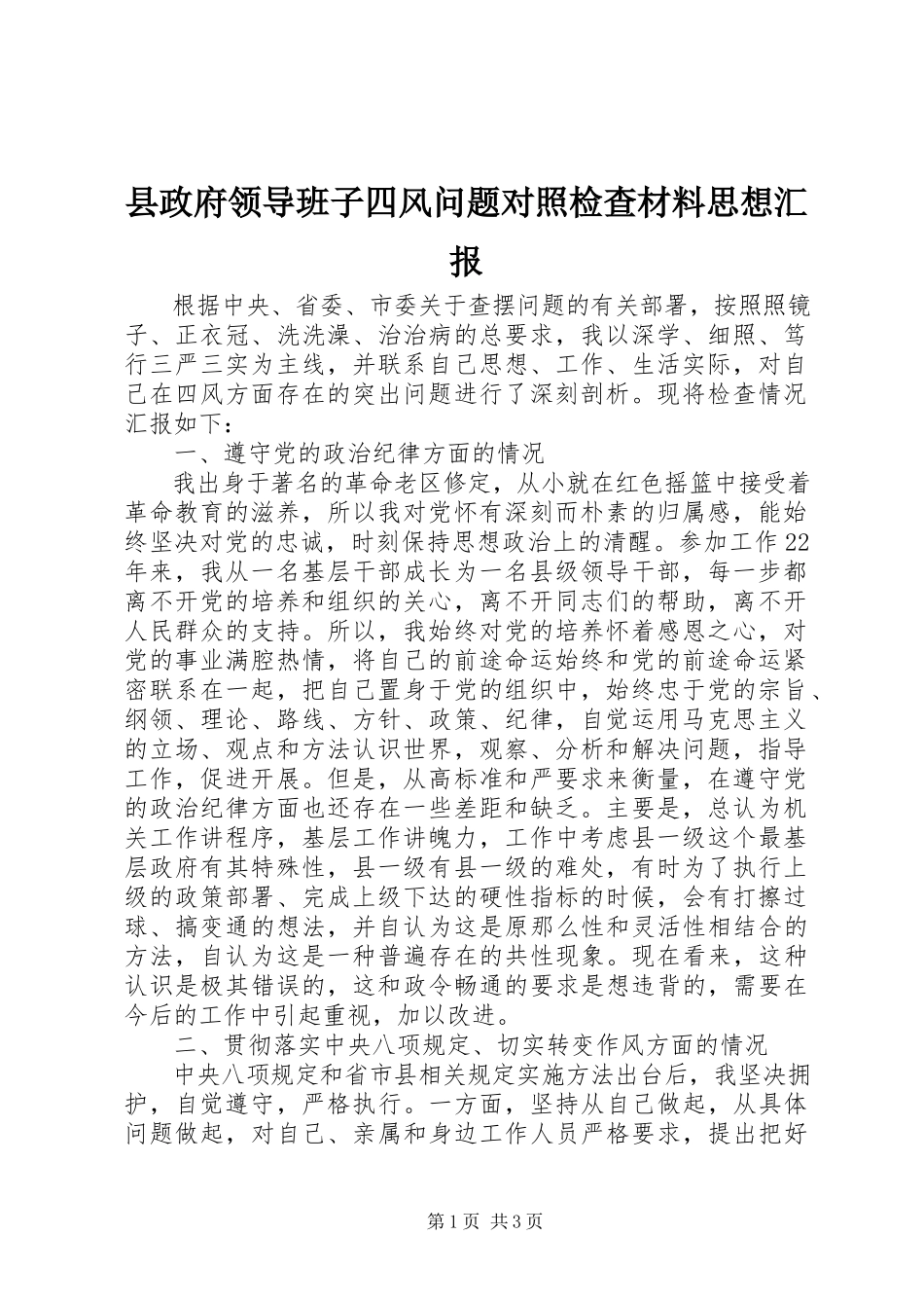 2023年县政府领导班子四风问题对照检查材料思想汇报.docx_第1页