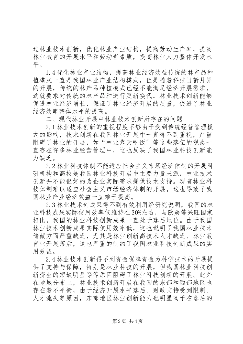2023年林业技术创新在现代林业发展的重要性及发展策略.docx_第2页