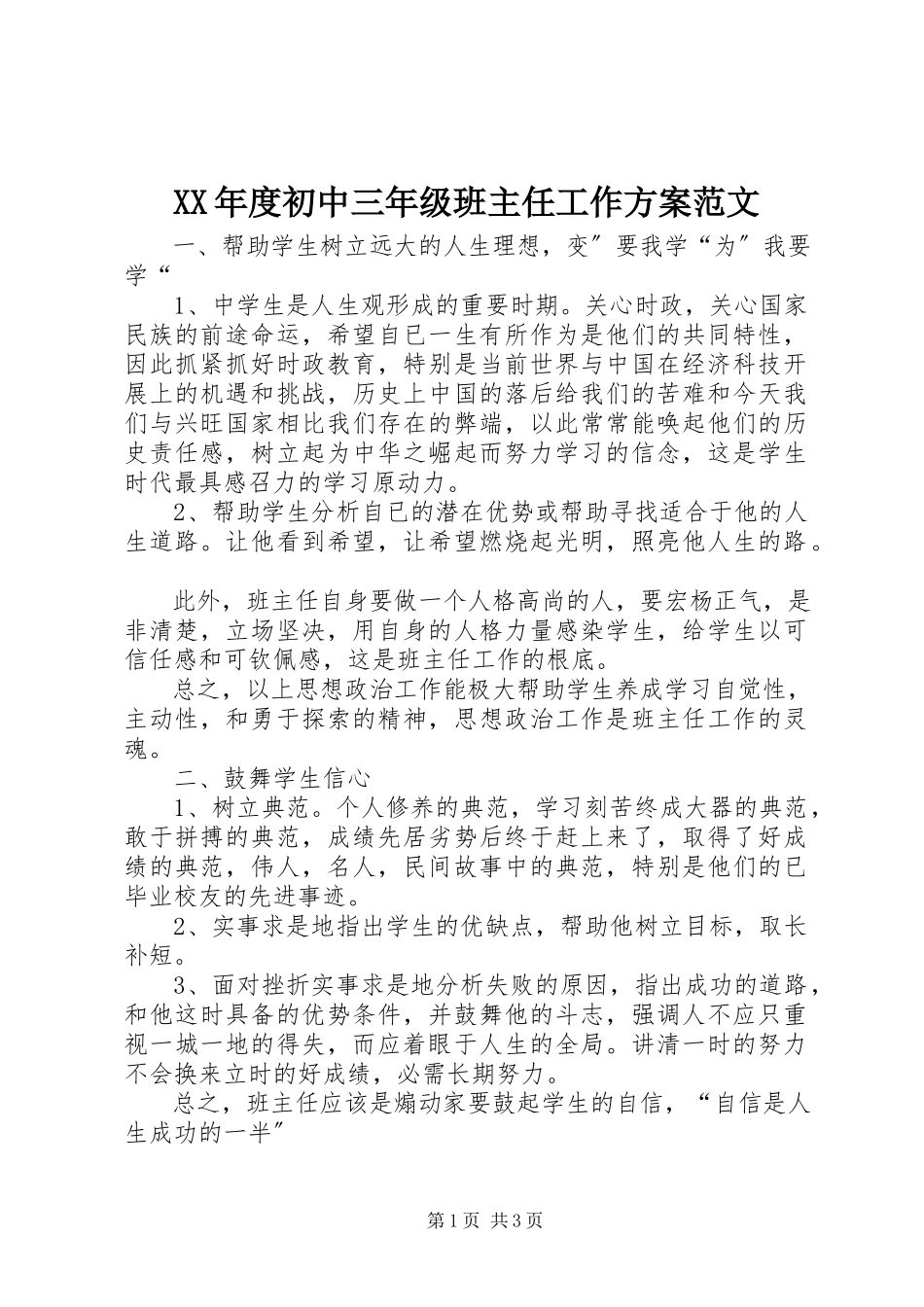 2023年初中三级班主任工作计划.docx_第1页
