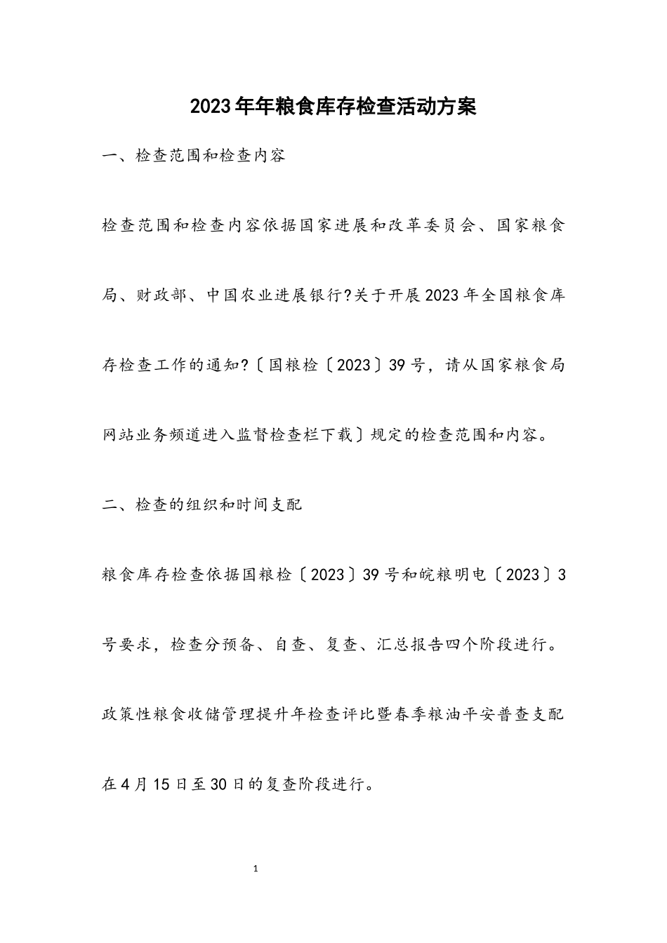 2023年粮食库存检查活动方案.docx_第1页