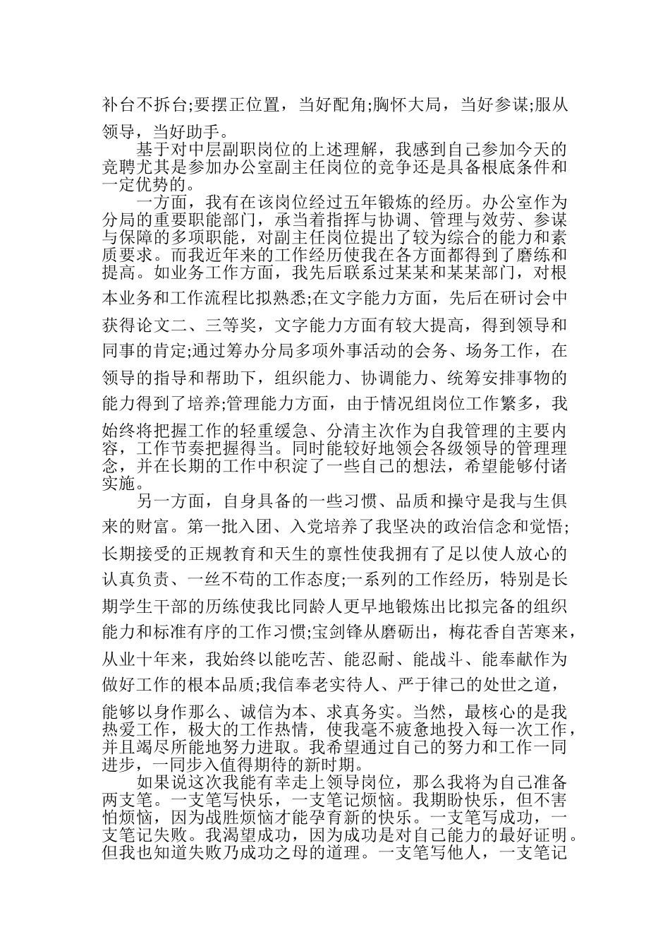2023年中层副职竞聘上岗演讲稿中层副职竞聘演讲稿.doc_第2页