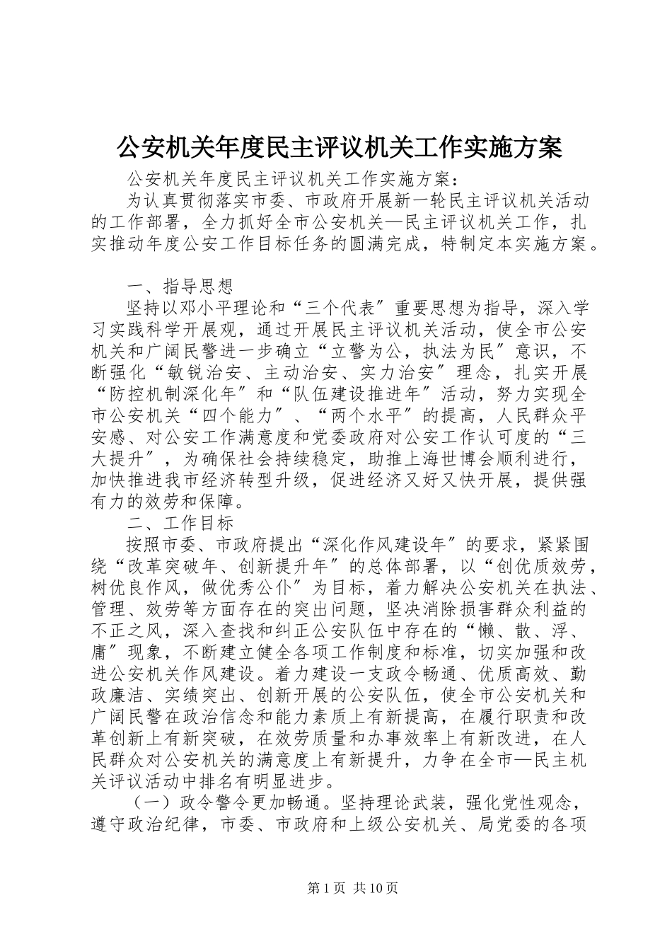 2023年公安机关年度民主评议机关工作实施方案.docx_第1页