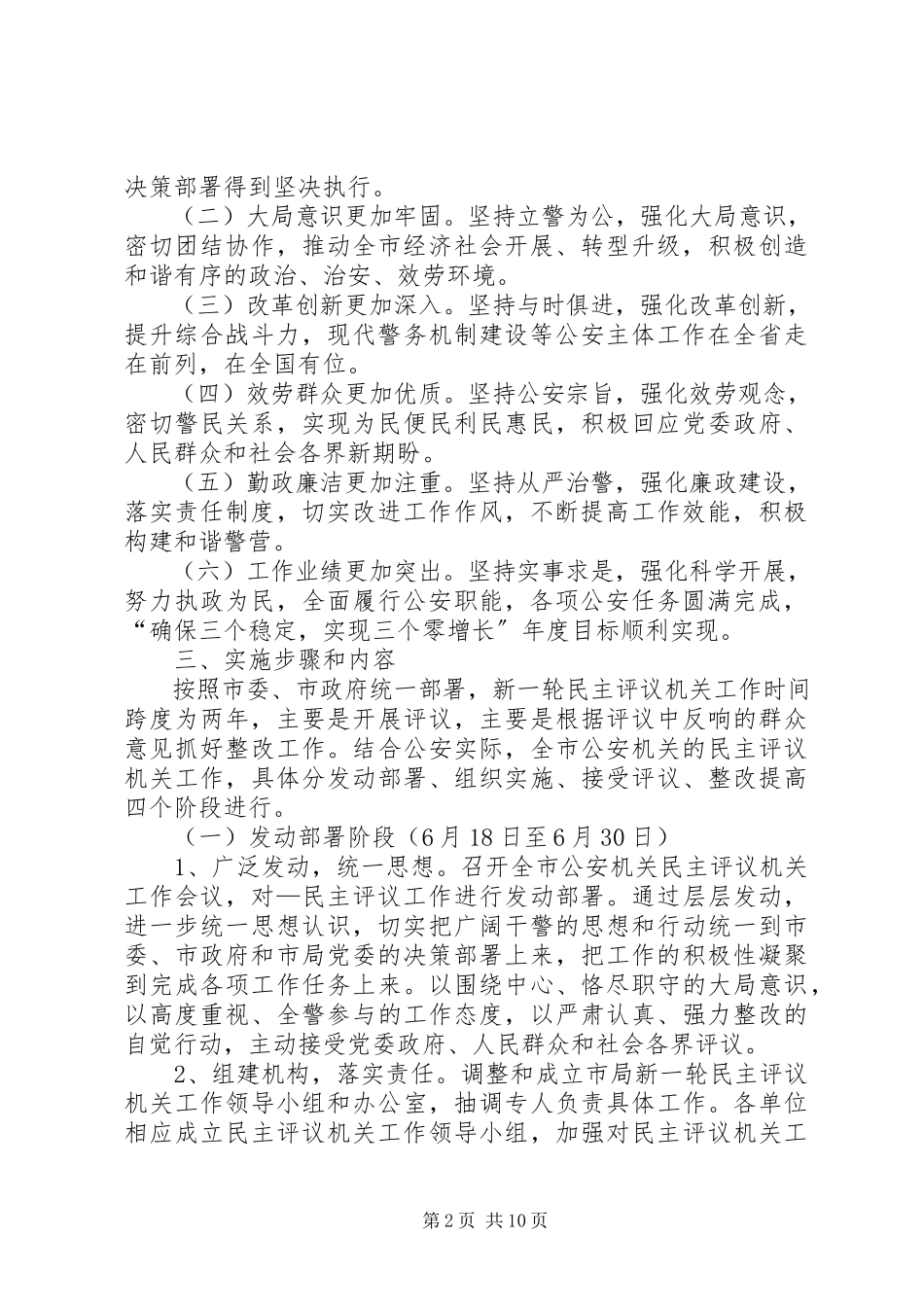 2023年公安机关年度民主评议机关工作实施方案.docx_第2页