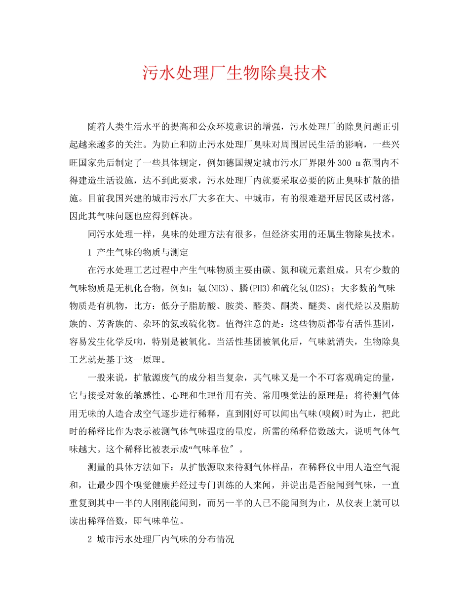 2023年《安全环境环保技术》之污水处理厂生物除臭技术.docx_第1页
