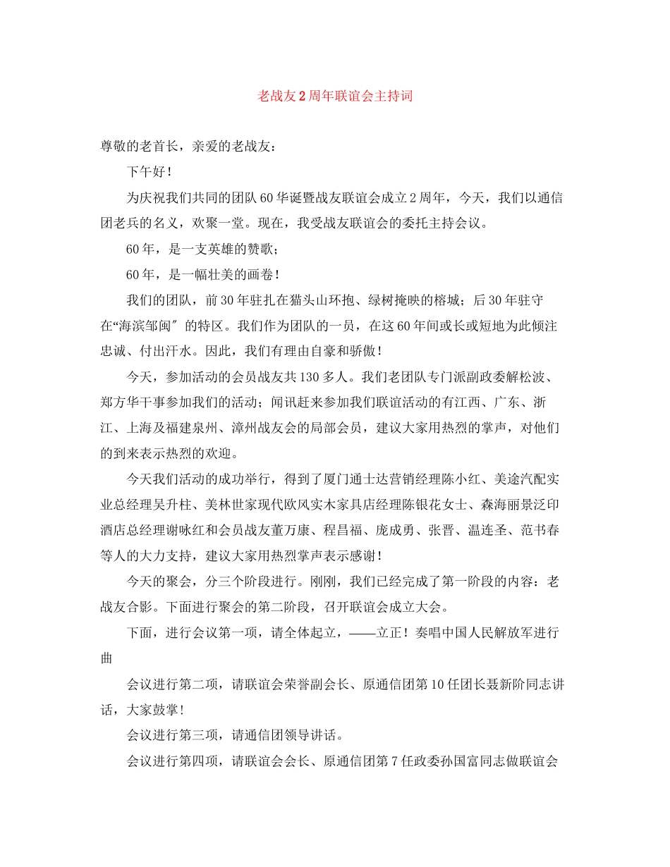 2023年老战友2周联谊会主持词.docx_第1页