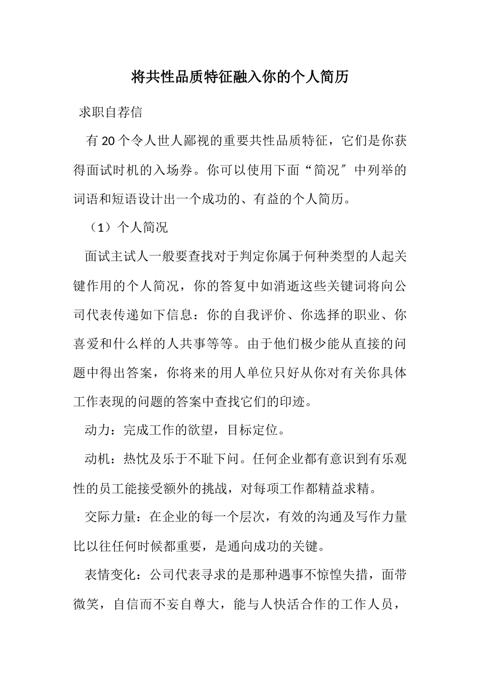 2023年将个性品质特征融入你的个人简历.docx_第1页