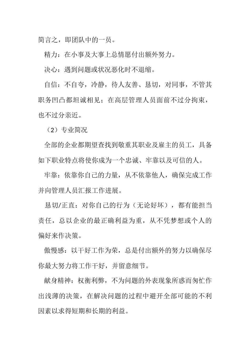 2023年将个性品质特征融入你的个人简历.docx_第2页