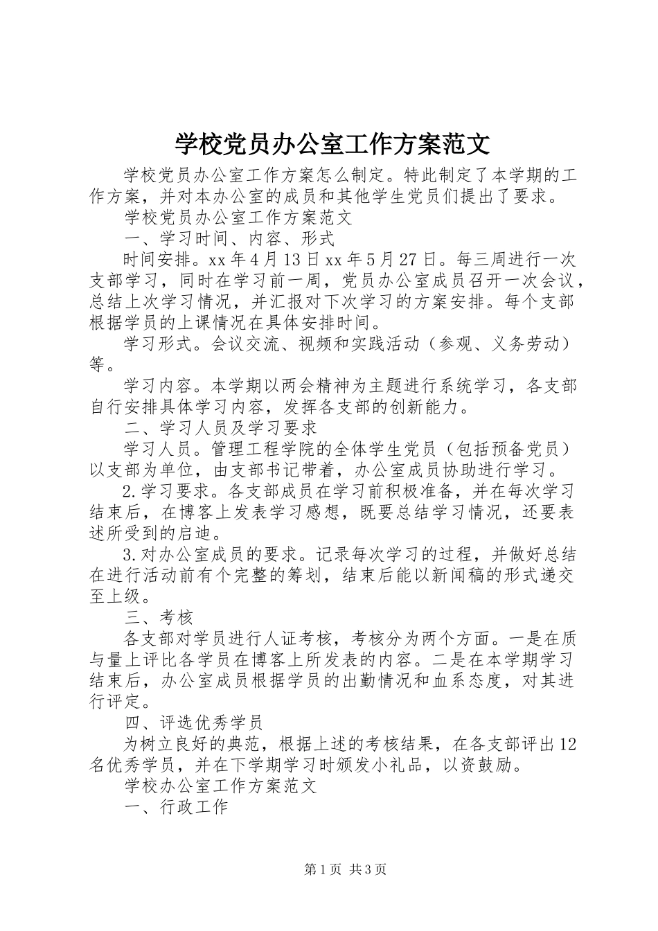 2023年学校党员办公室工作计划.docx_第1页