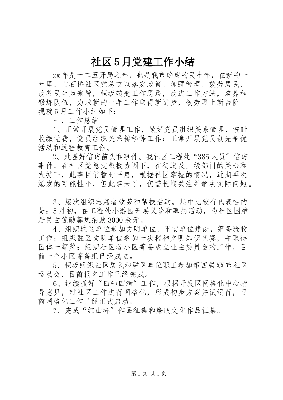 2023年社区5月党建工作小结.docx_第1页