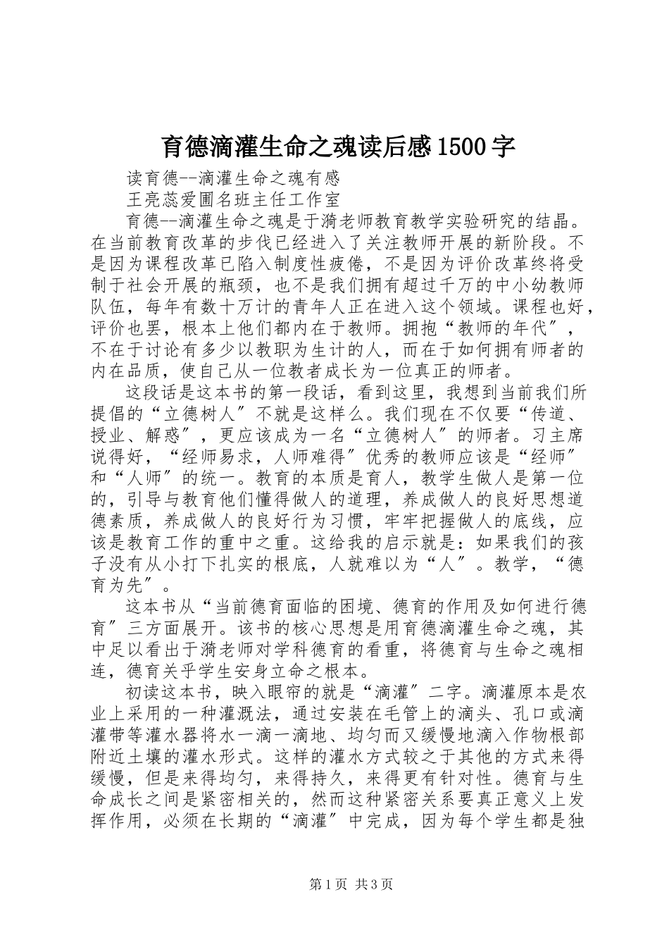 2023年《育德滴灌生命之魂》读后感字.docx_第1页