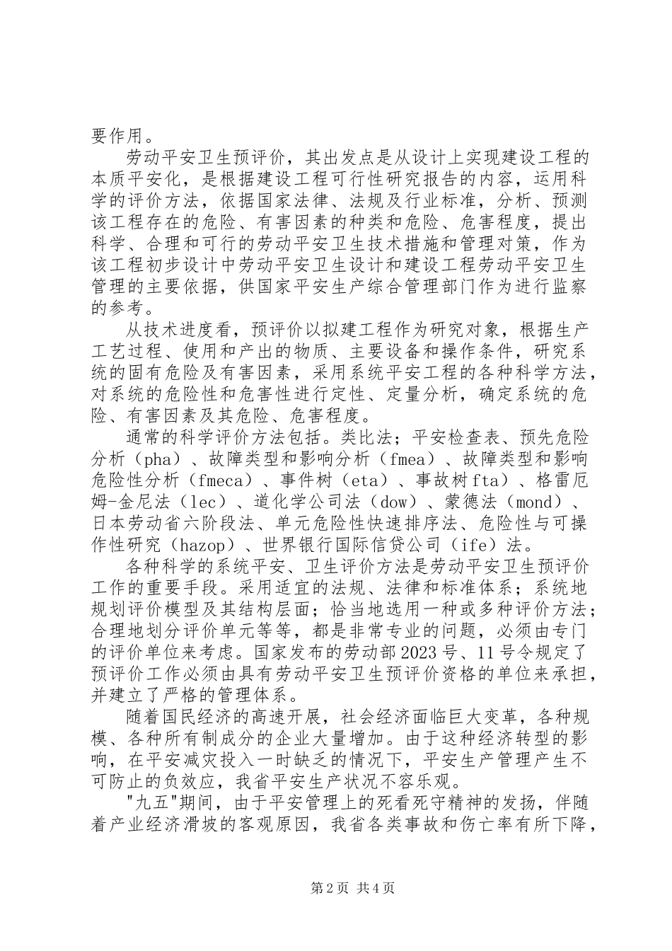 2023年建设项目劳动安全卫生预评价工作方兴未艾.docx_第2页