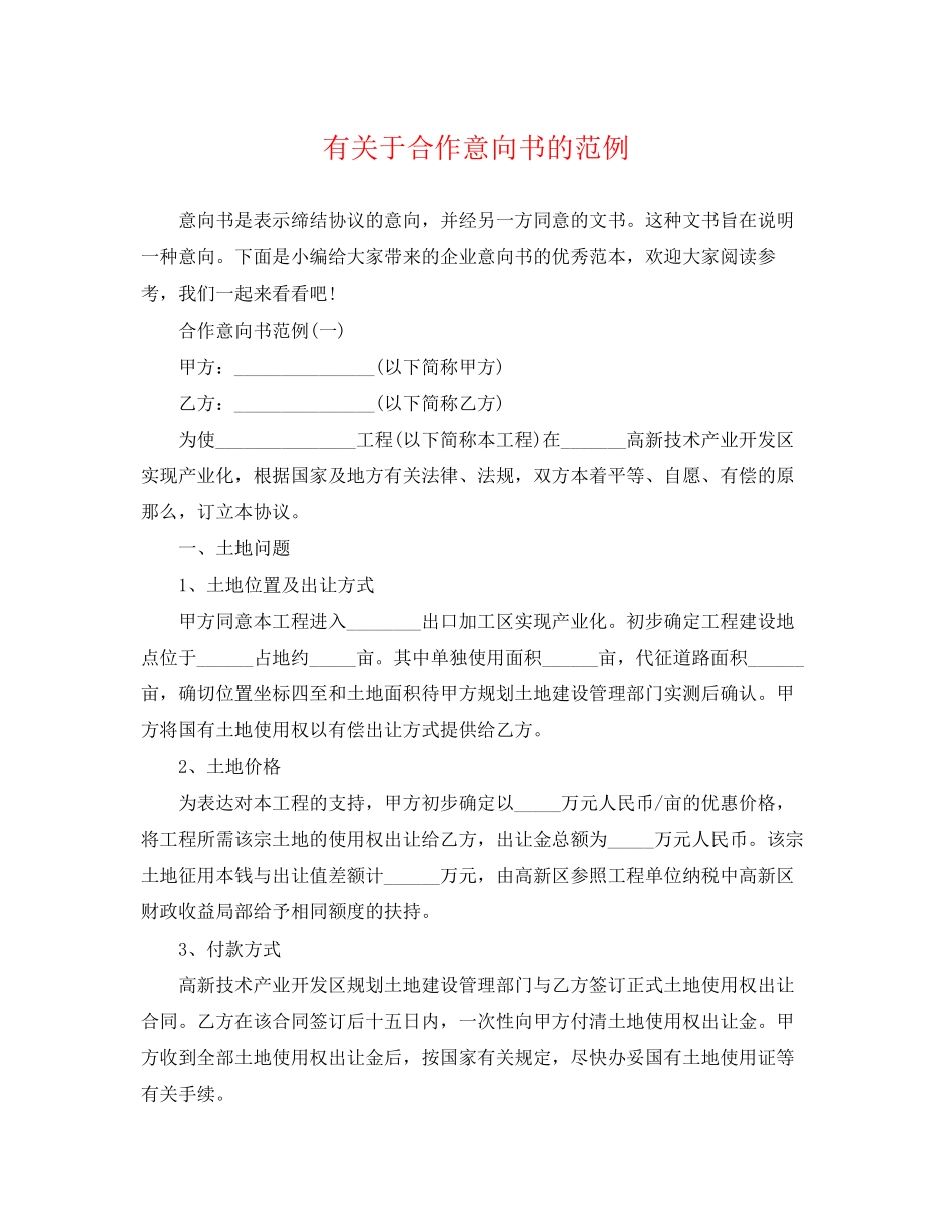2023年有合作意向书的范例.docx_第1页