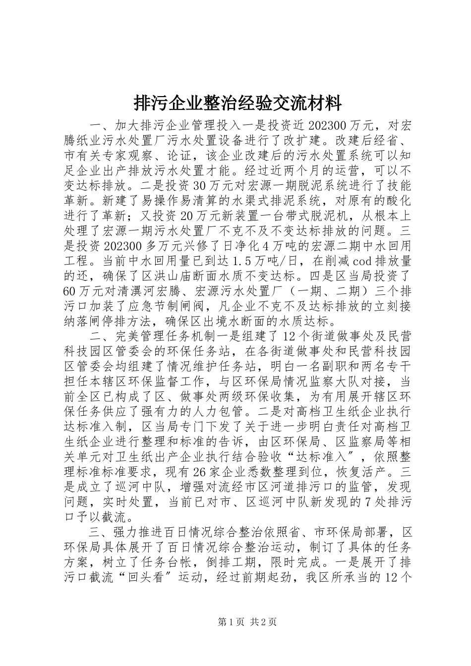 2023年排污企业整治经验交流材料.docx_第1页