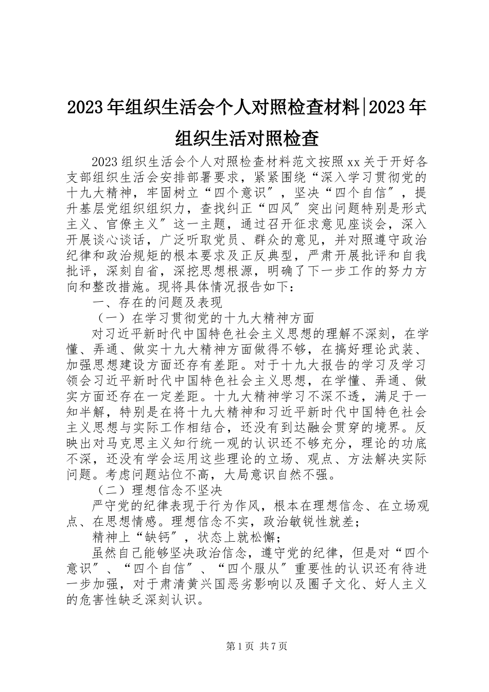 2023年组织生活会个人对照检查材料组织生活对照检查.docx_第1页