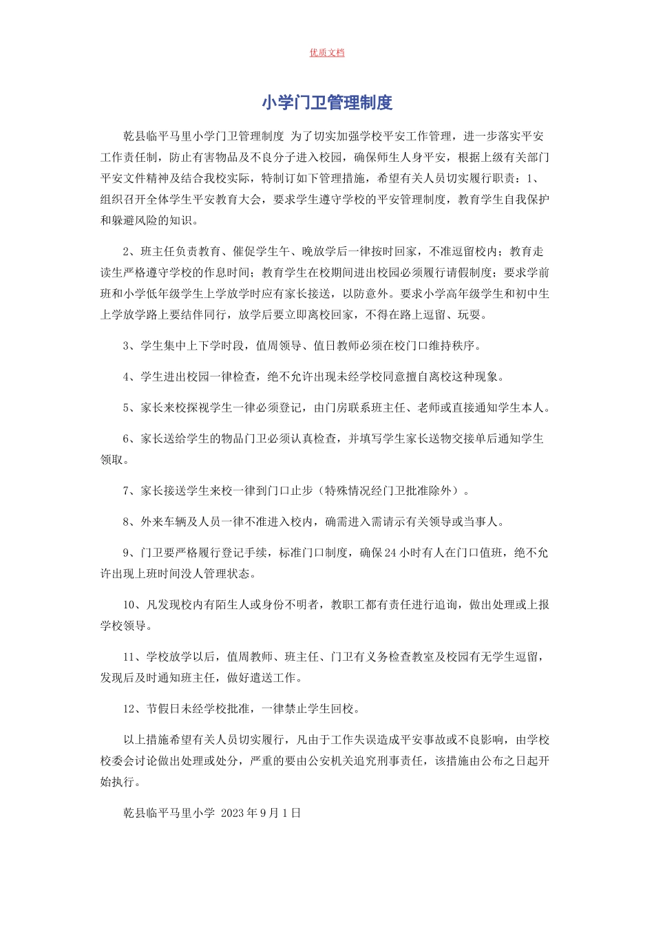2023年小学门卫管理制度.docx_第1页