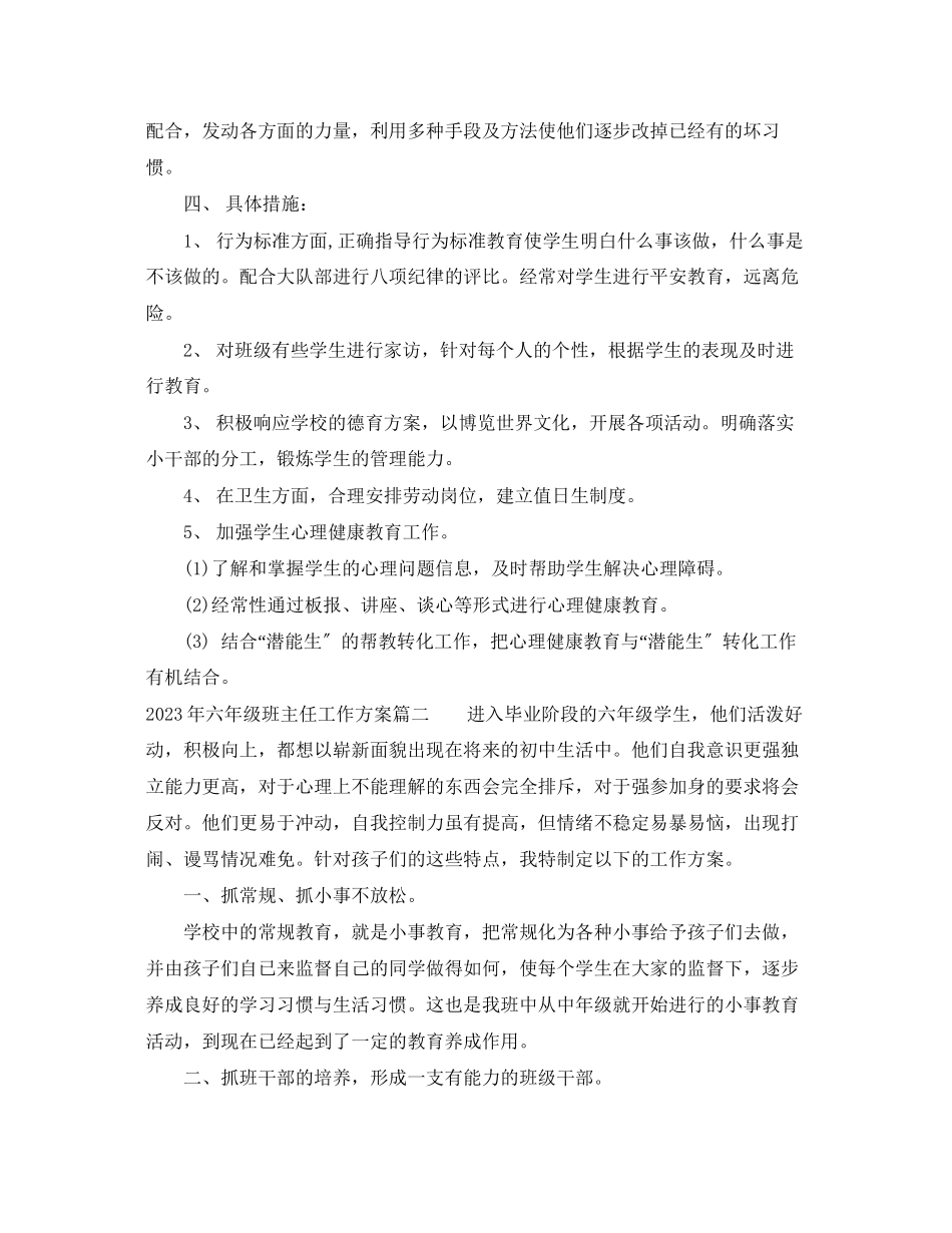 2023年六级班主任工作计划 2.docx_第2页