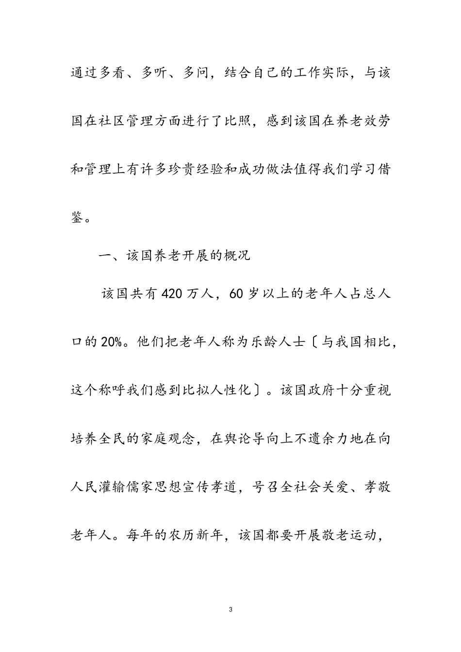 2023年国外养老发展考察材料范文.doc_第3页