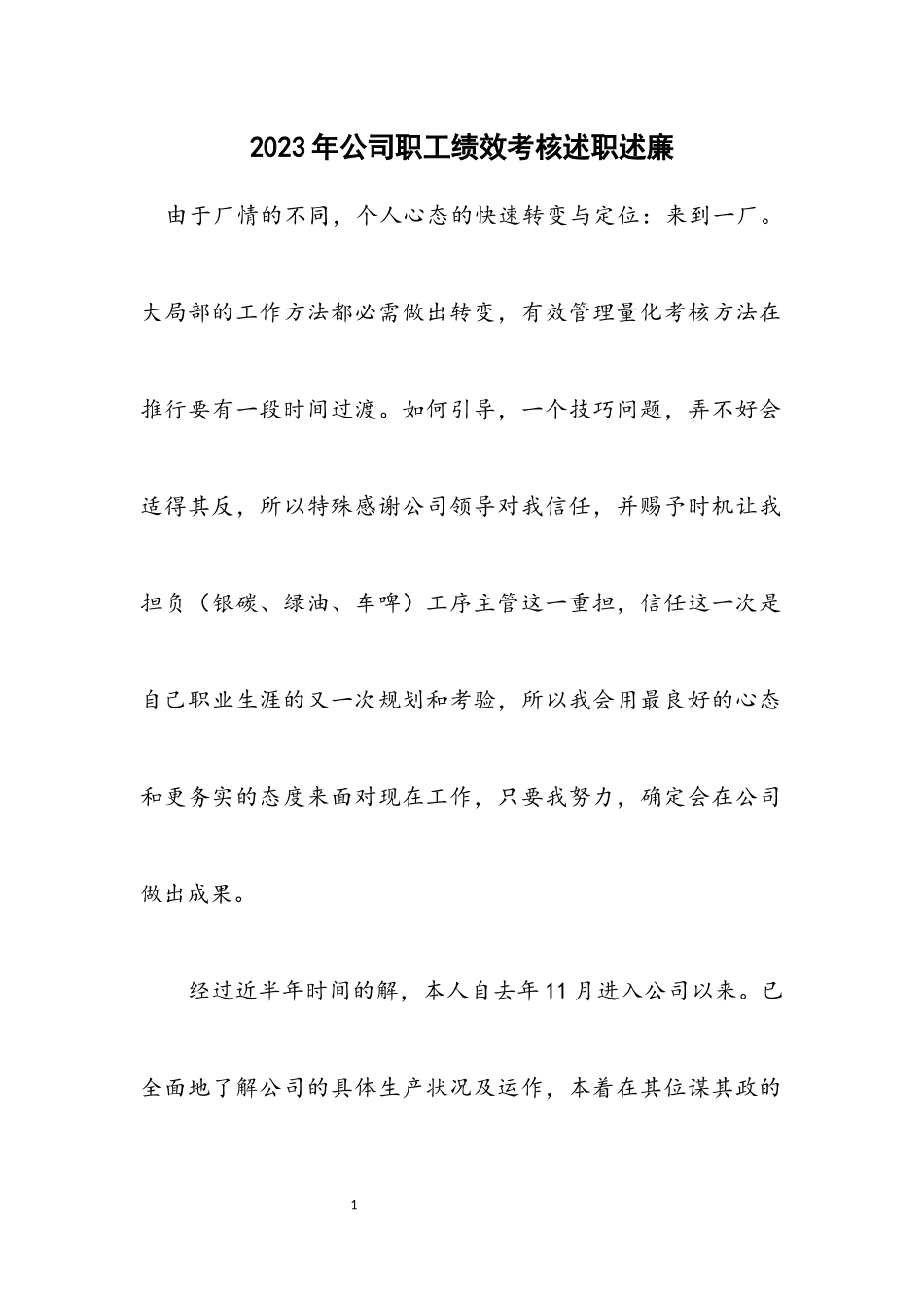 2023年公司职工绩效考核述职述廉.docx_第1页