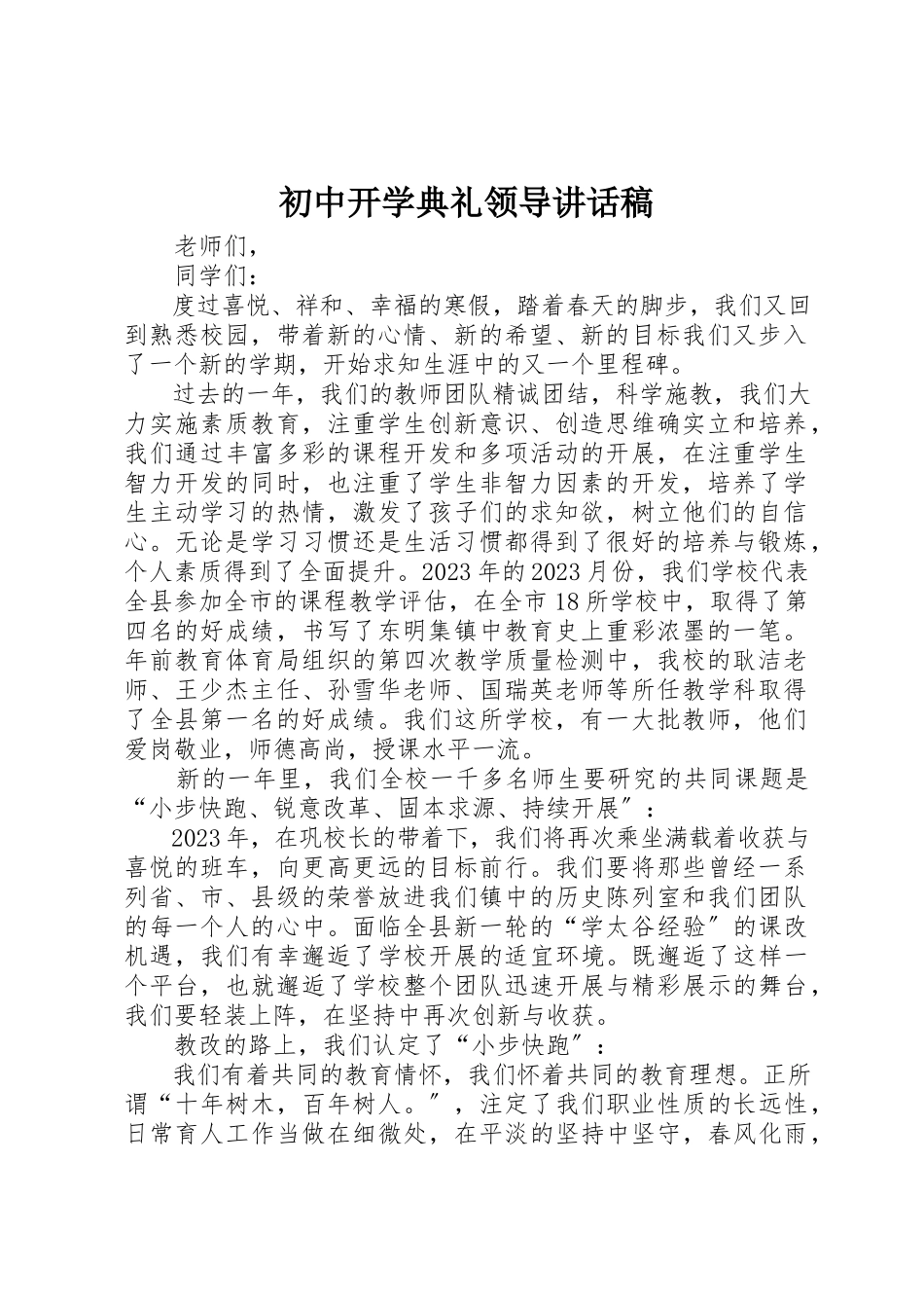 2023年初中开学典礼领导致辞稿.docx_第1页