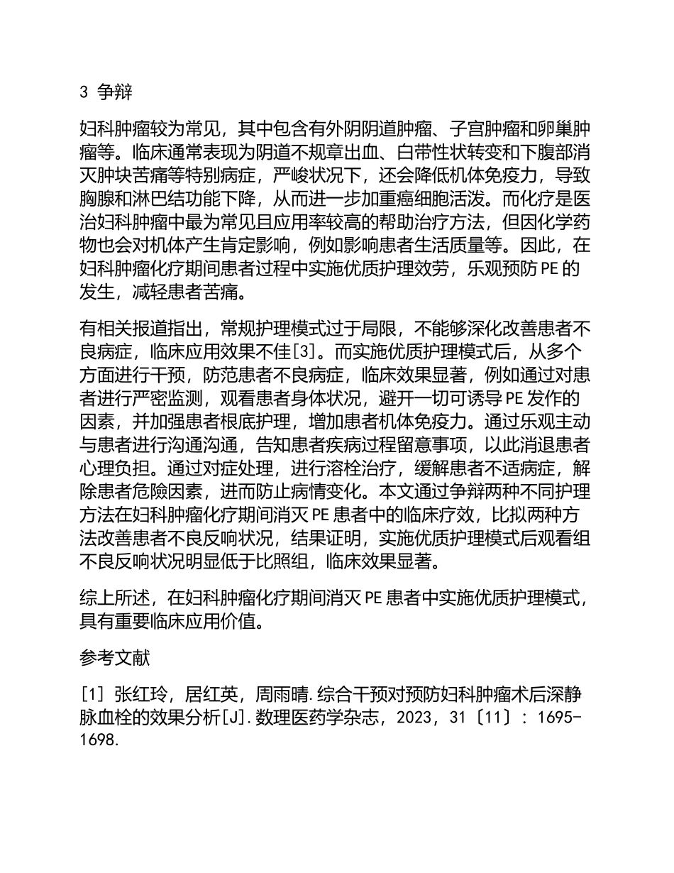 2023年妇科肿瘤患者化疗期间并发肺栓塞的预防及护理.doc_第3页