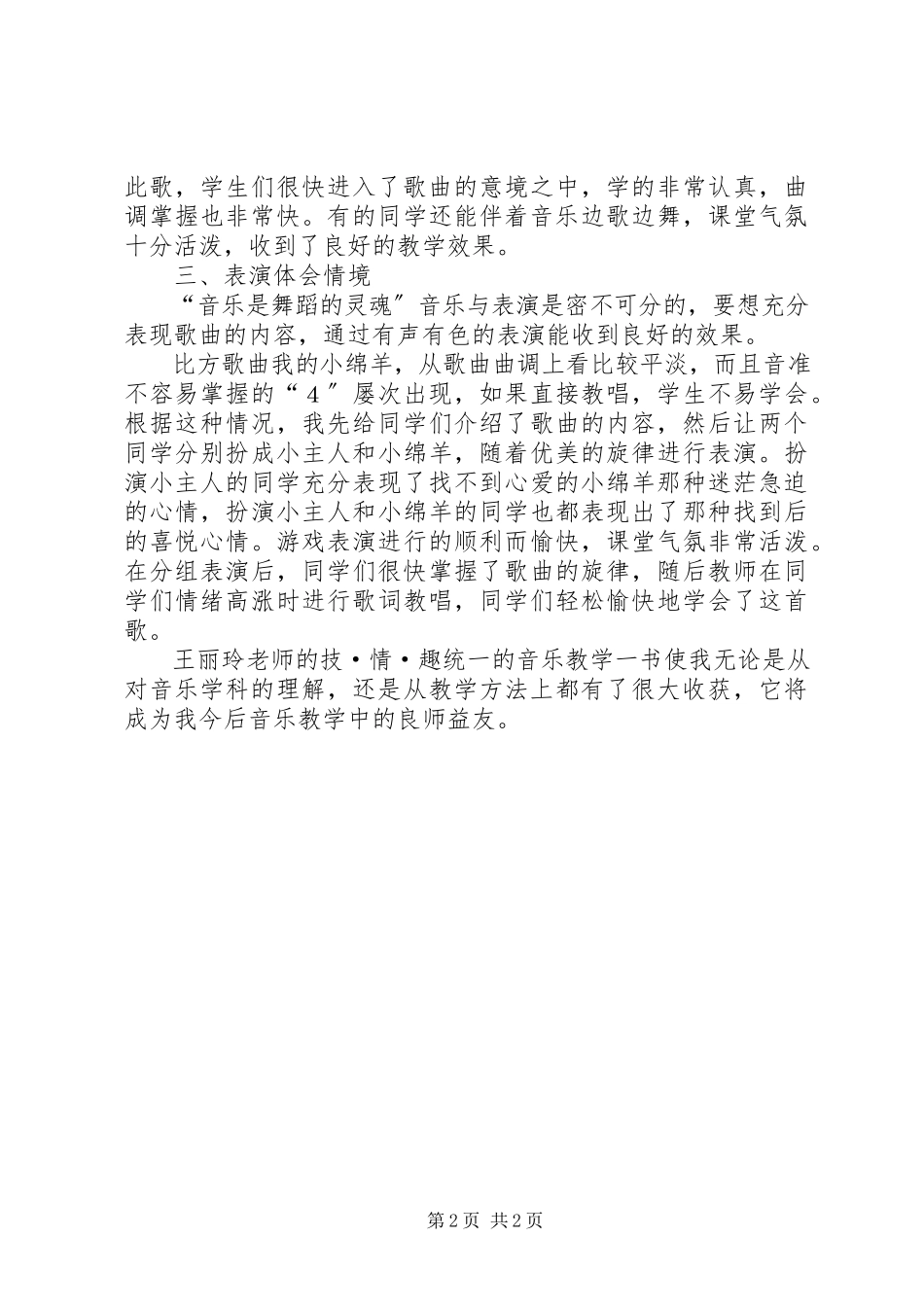 2023年读《技·情·趣统一的音乐教学》有感.docx_第2页