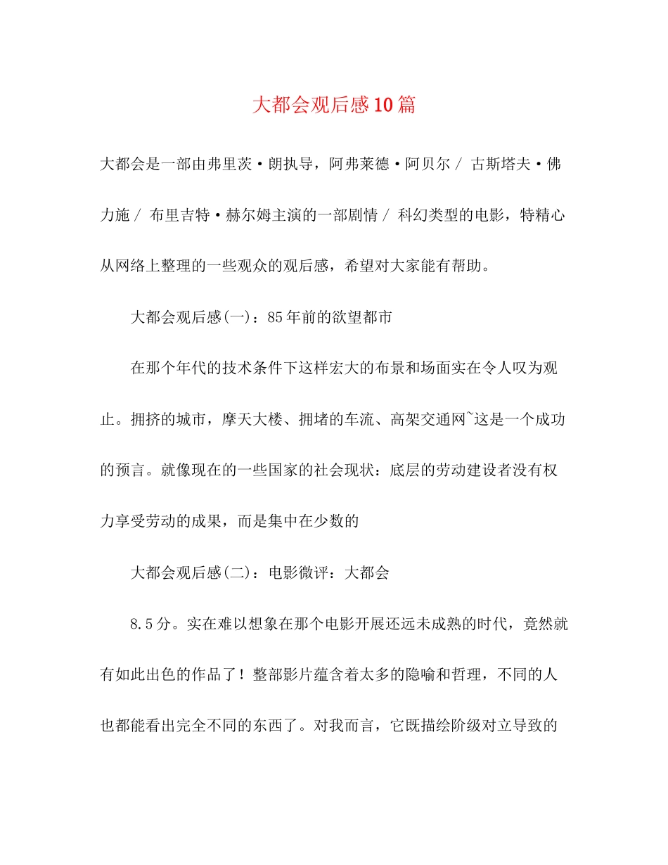 2023年《大都会》观后感10篇.docx_第1页