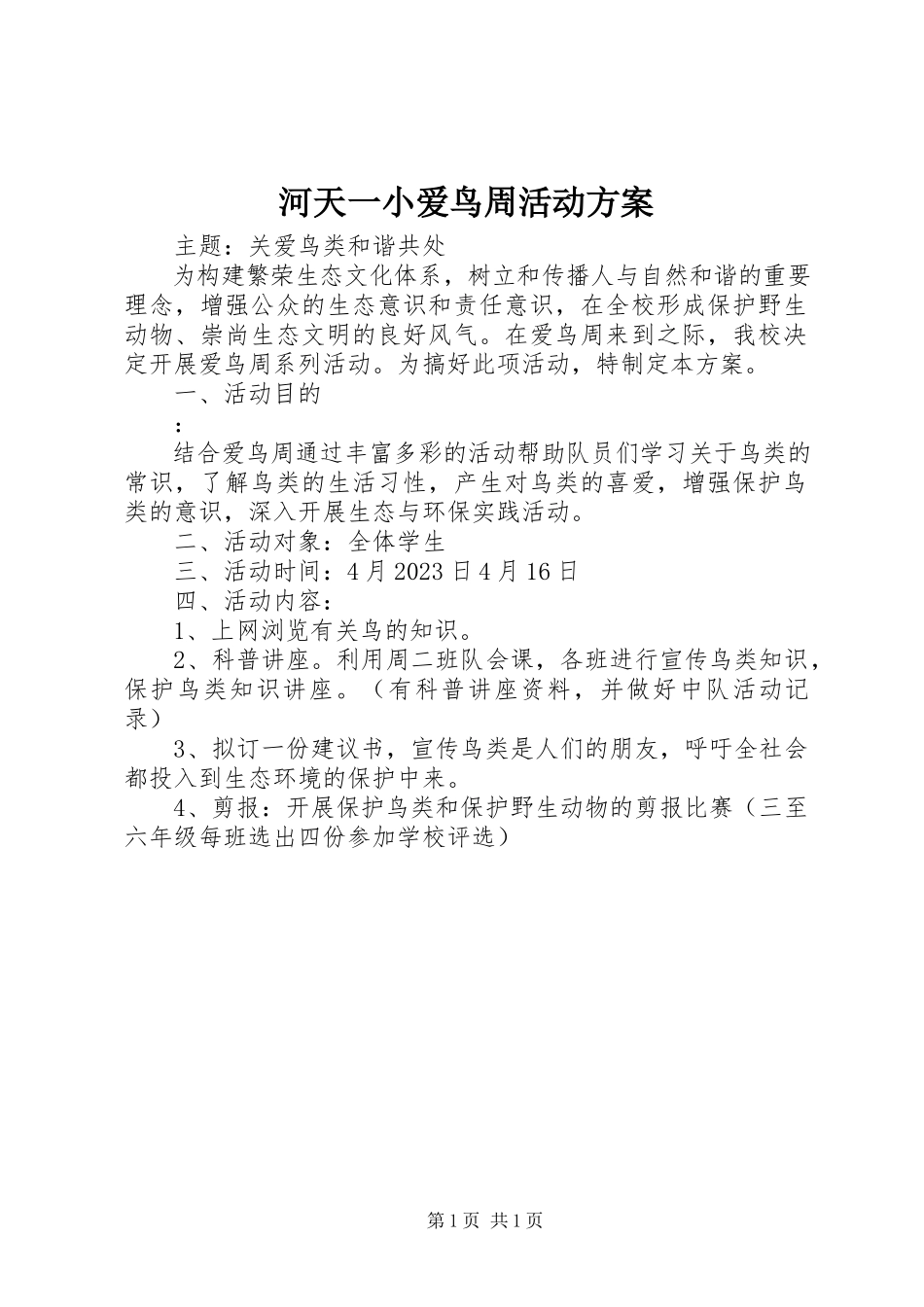 2023年河天一小爱鸟周活动方案.docx_第1页