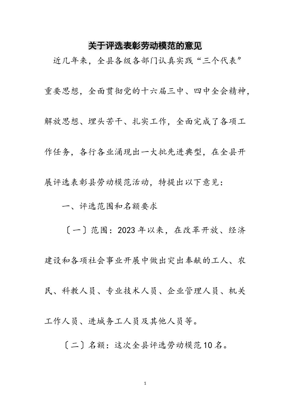2023年关于评选表彰劳动模范的意见范文.doc_第1页