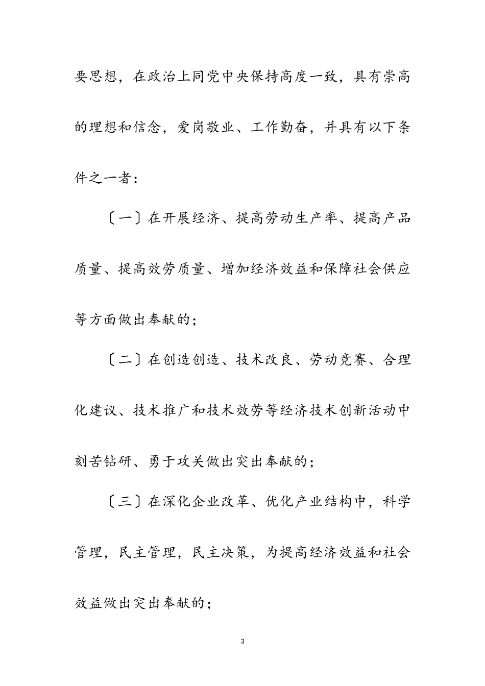 2023年关于评选表彰劳动模范的意见范文.doc_第3页