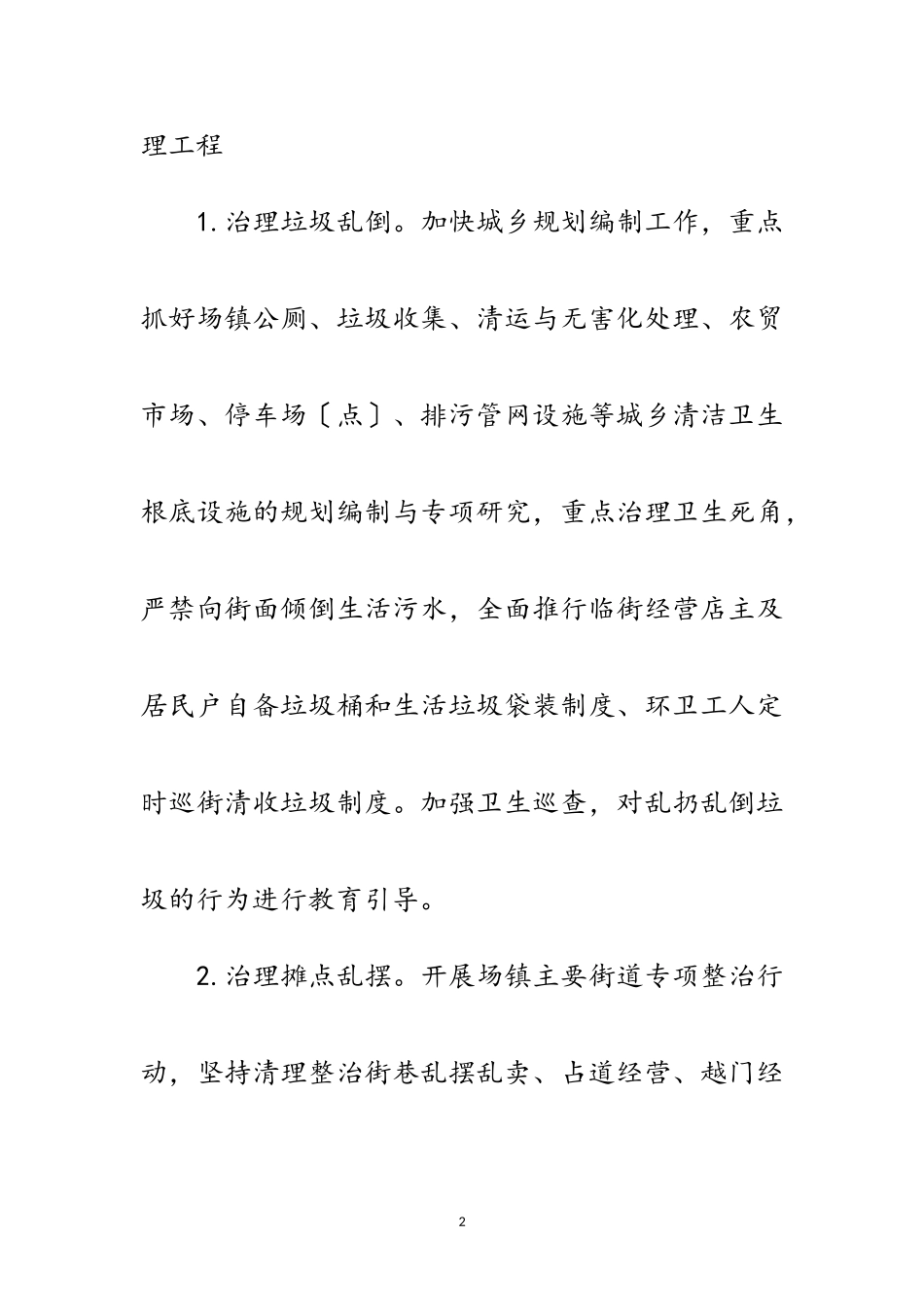 2023年年卫生县城长效管理工作意见范文.doc_第2页