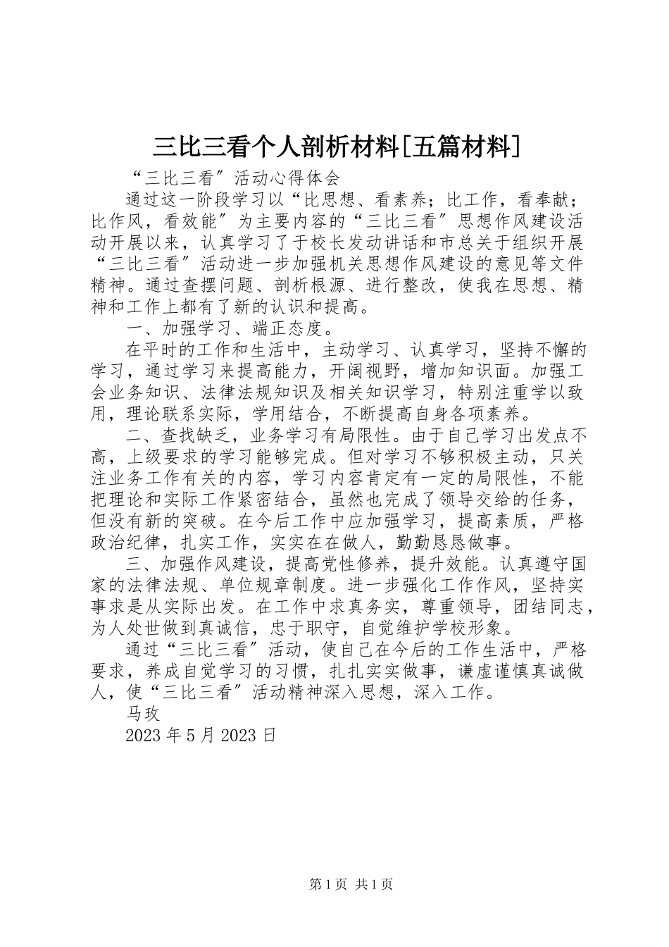 2023年三比三看个人剖析材料五篇材料.docx_第1页