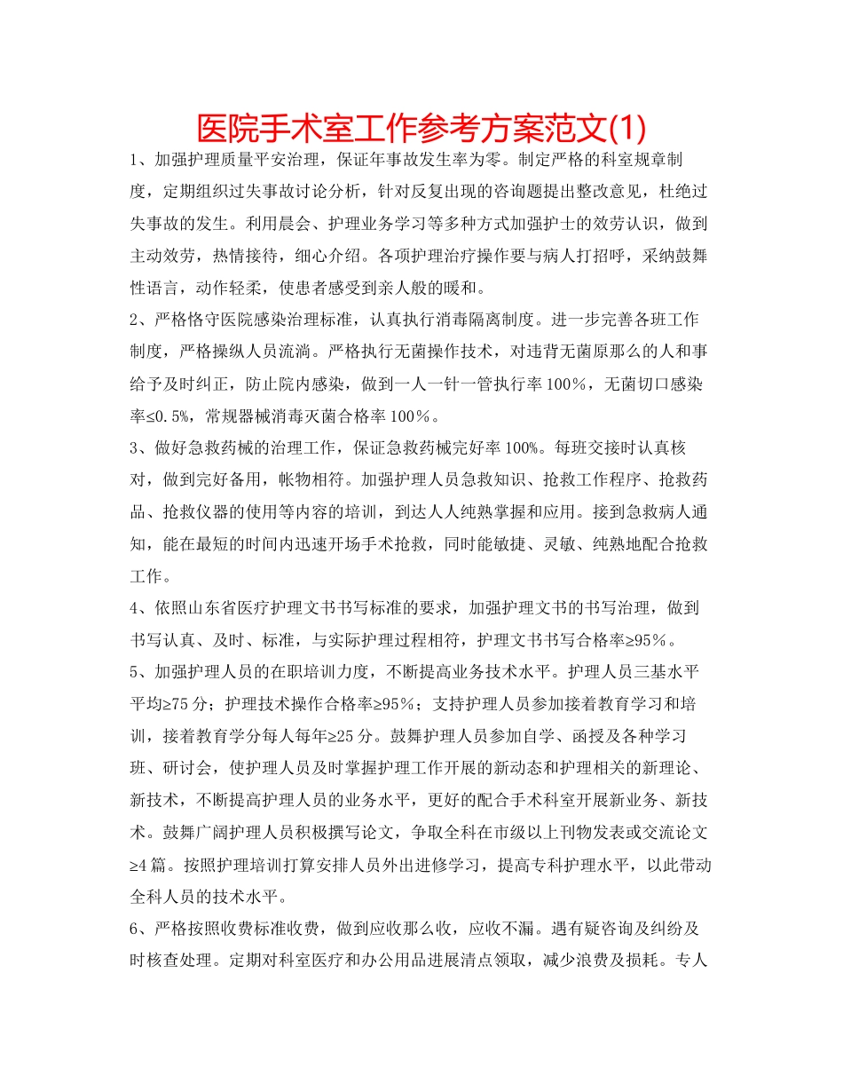 2023年医院手术室工作计划范文1.docx_第1页