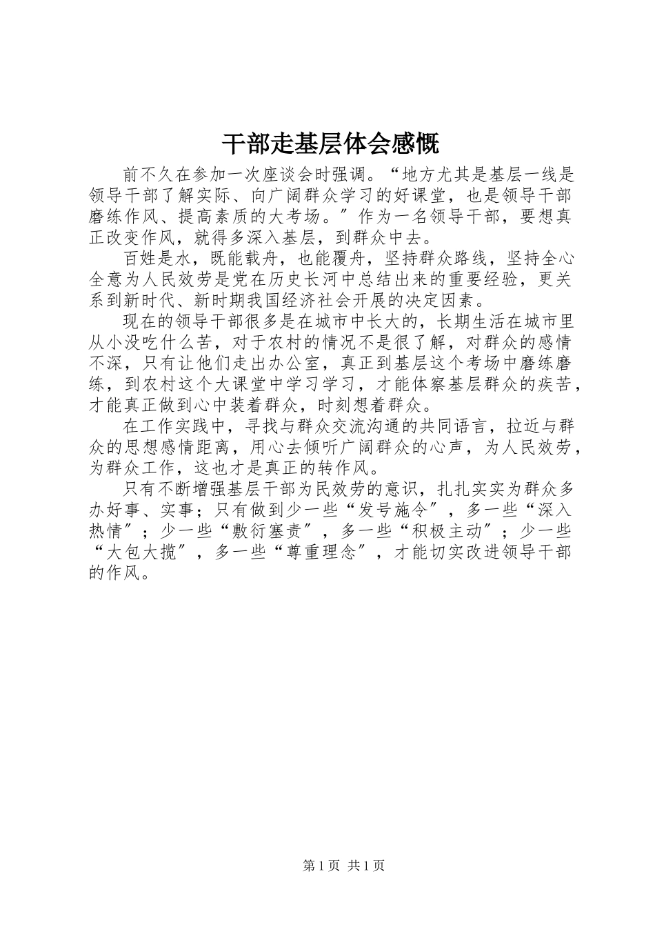 2023年干部走基层体会感慨.docx_第1页