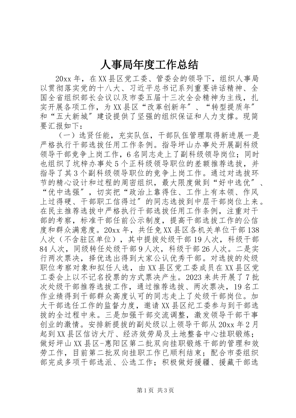 2023年人事局年度工作总结.docx_第1页