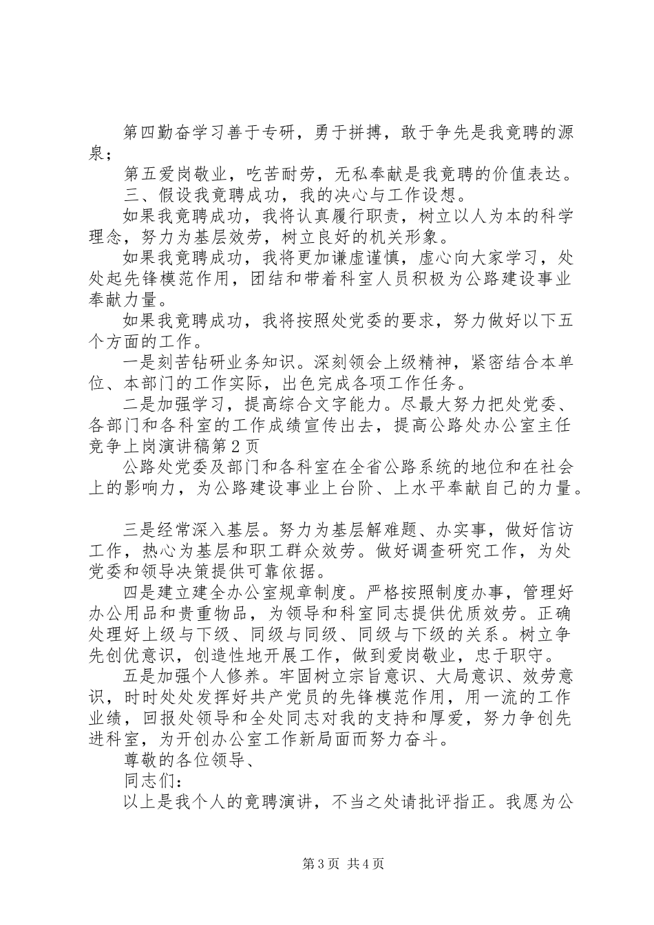 2023年公路处办公室主任竞争上岗演讲稿.docx_第3页