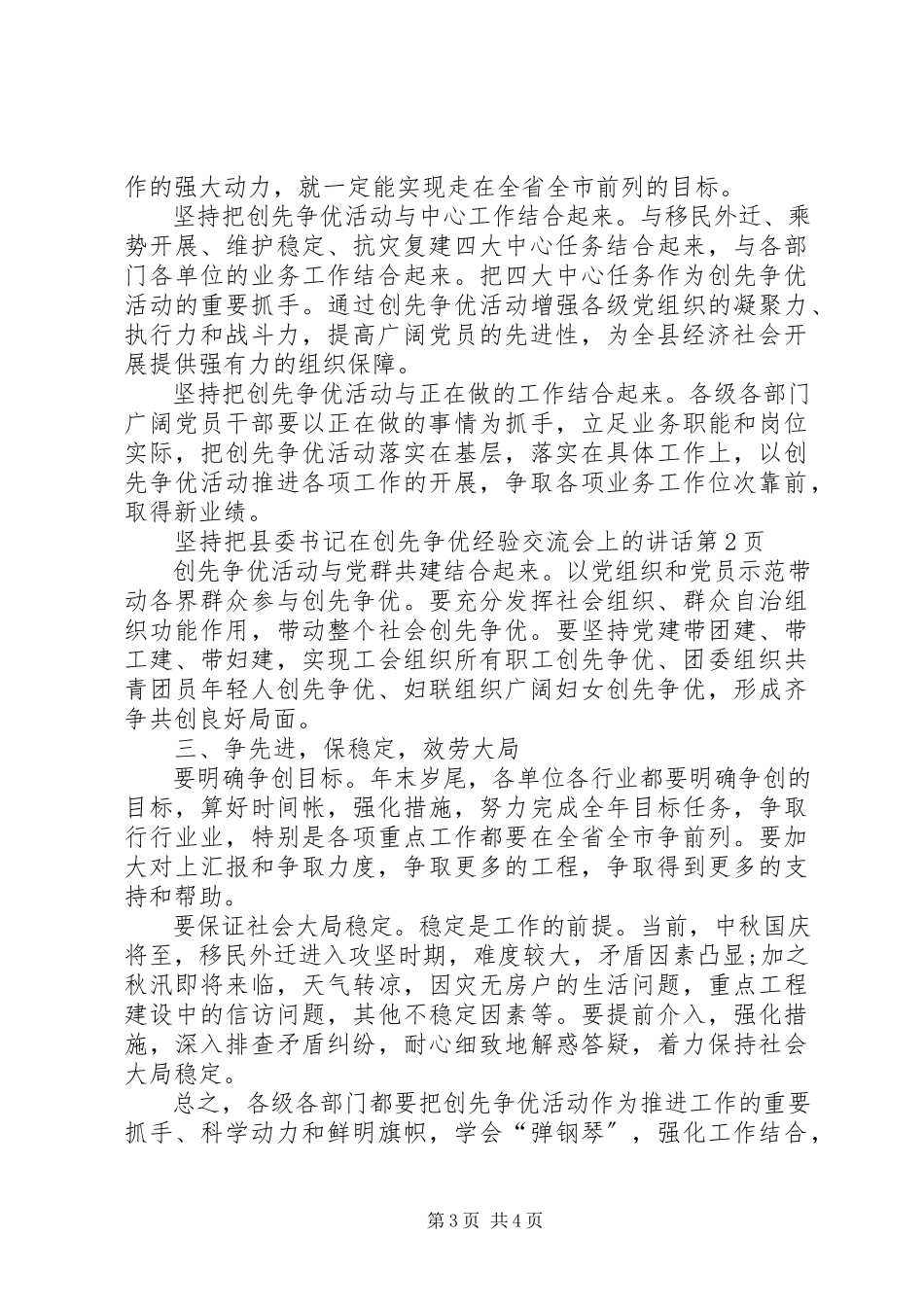 2023年县委书记在创先争优经验交流会上的致辞.docx_第3页