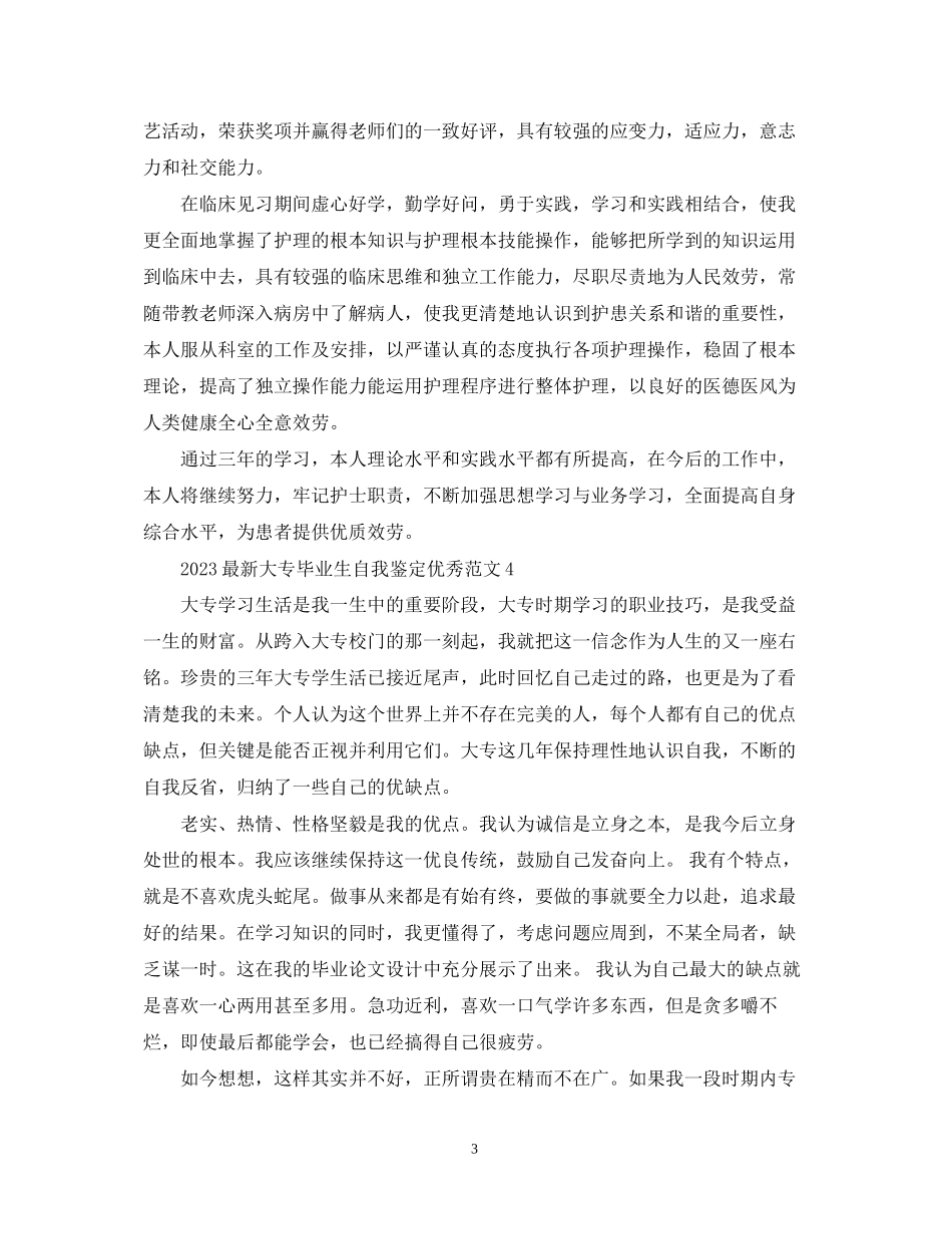 2023年大专毕业生自我鉴定优秀范文.docx_第3页