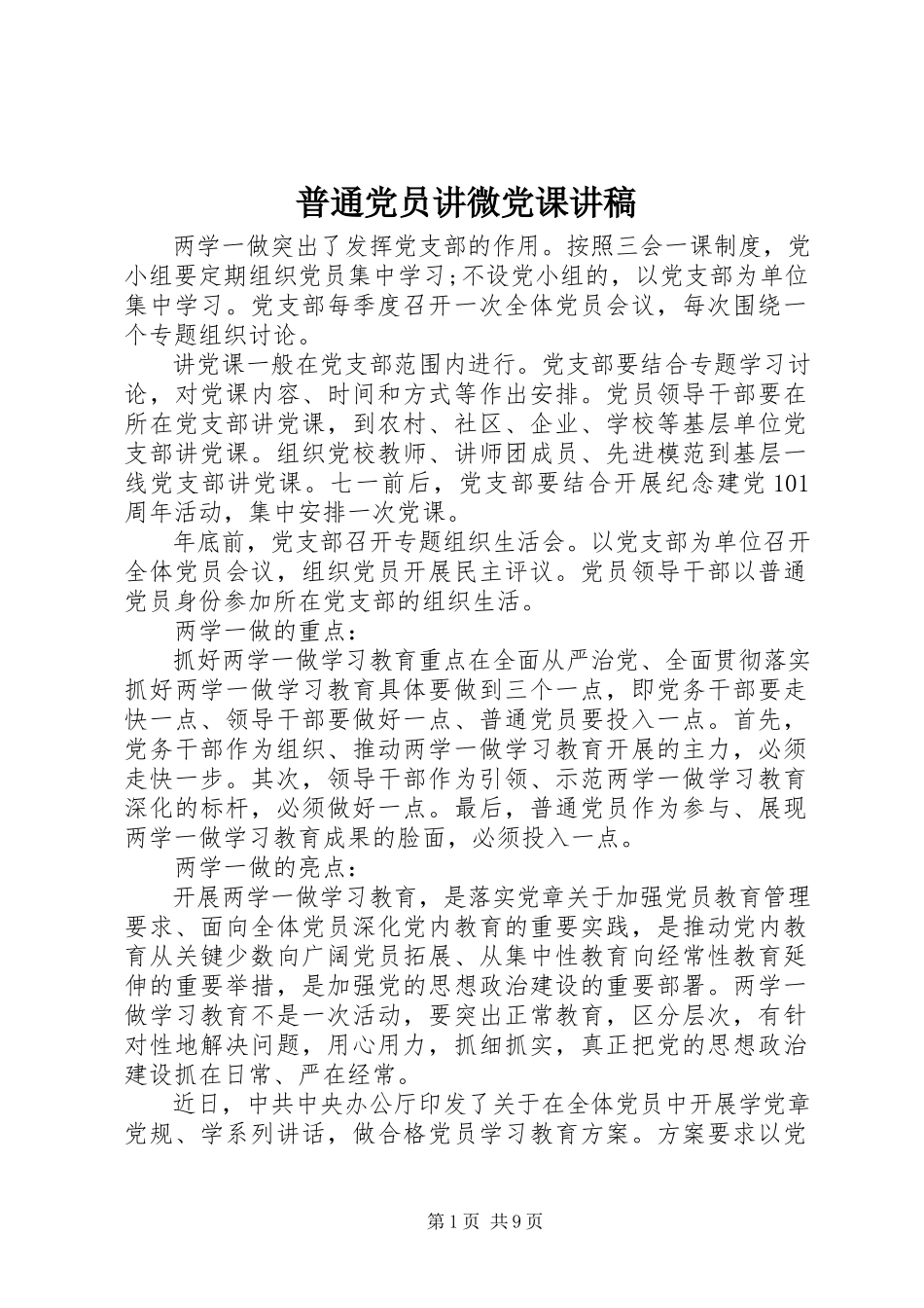 2023年普通党员讲微党课讲稿.docx_第1页