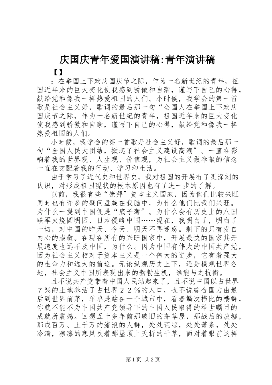 2023年庆国庆青年爱国演讲稿青年演讲稿.docx_第1页