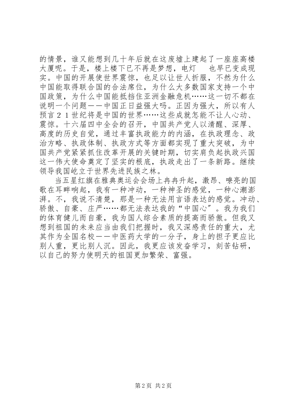 2023年庆国庆青年爱国演讲稿青年演讲稿.docx_第2页