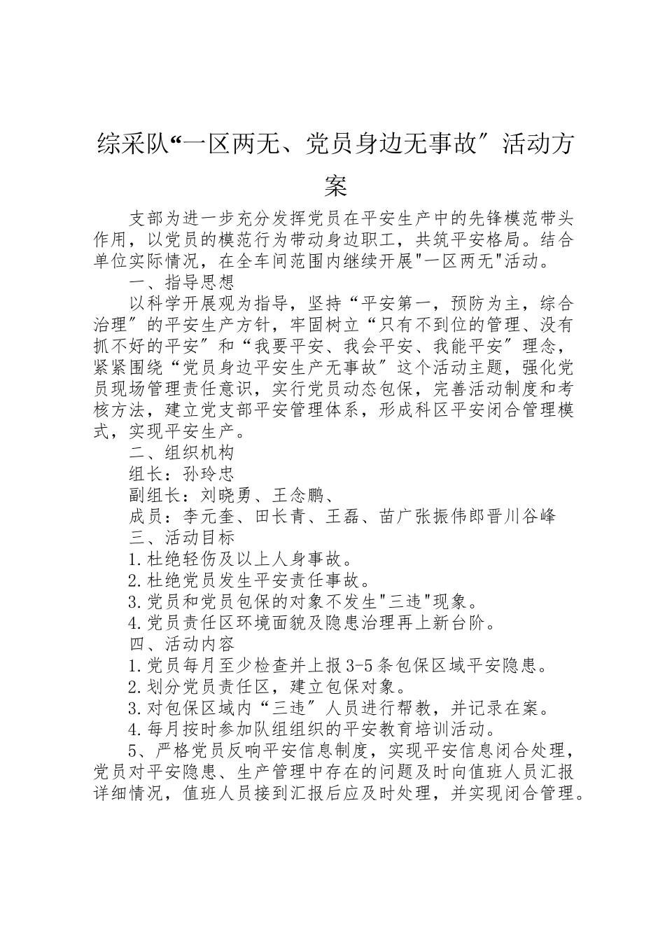 2023年综采队一区两无党员身边无事故活动方案.doc_第1页