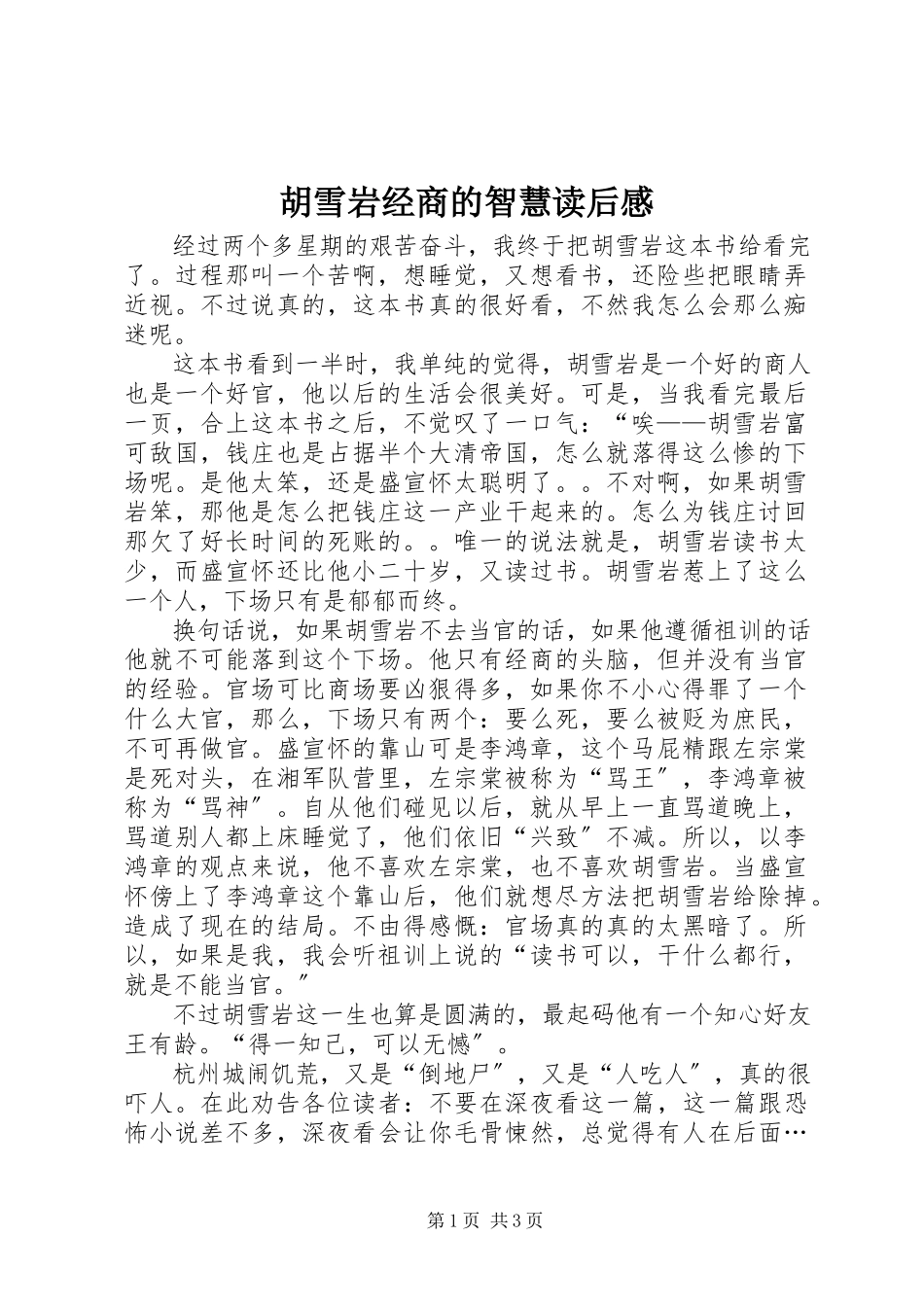 2023年《胡雪岩经商的智慧》读后感新编.docx_第1页