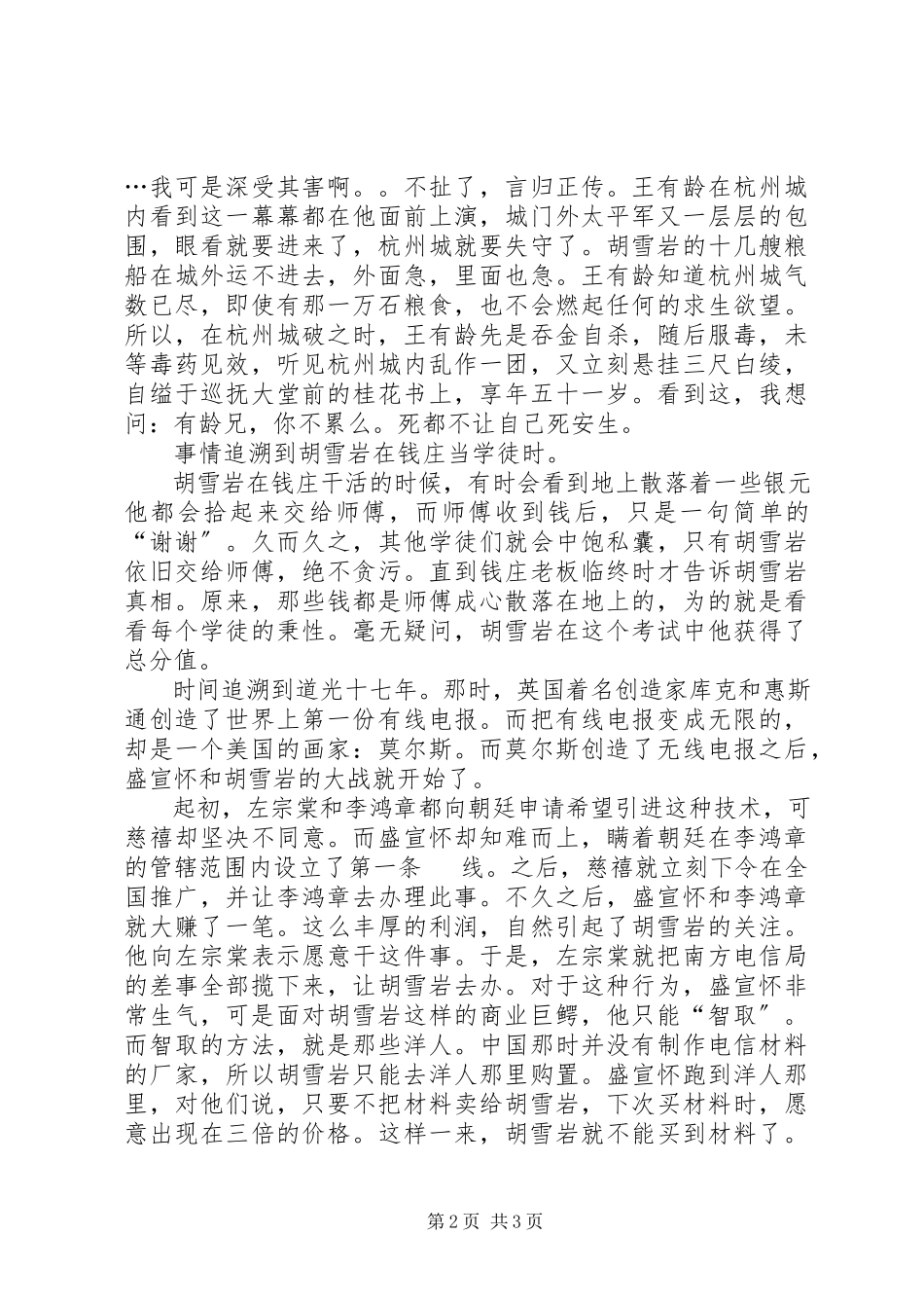 2023年《胡雪岩经商的智慧》读后感新编.docx_第2页