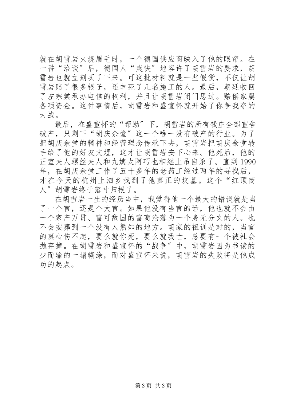 2023年《胡雪岩经商的智慧》读后感新编.docx_第3页