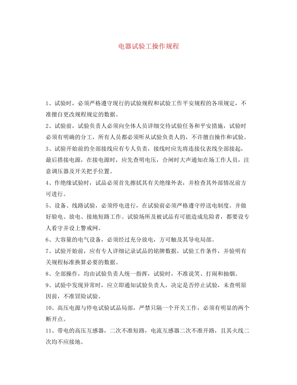 2023年《安全操作规程》之电器试验工操作规程.docx_第1页