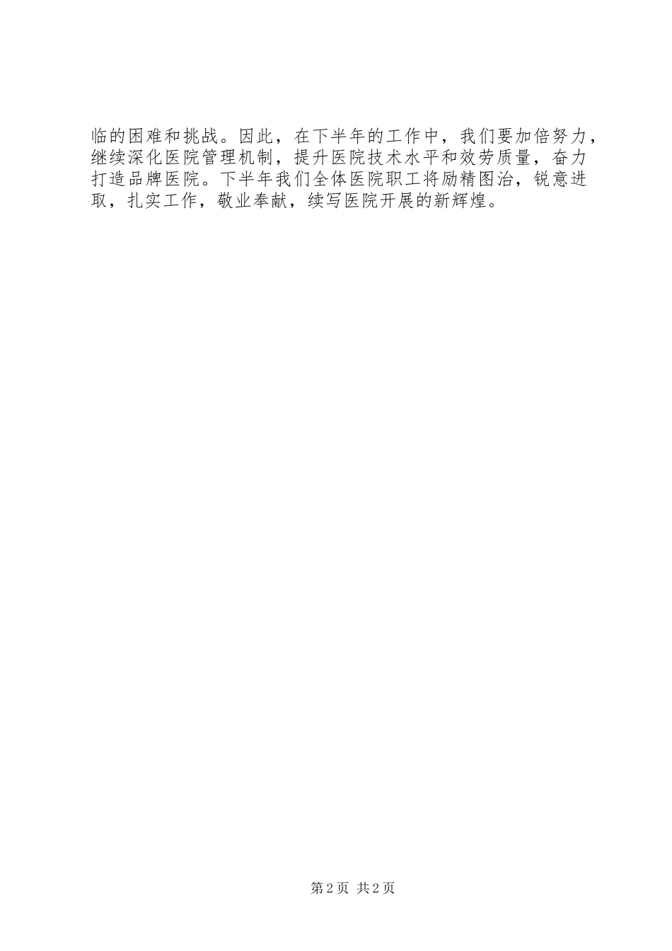 2023年医院上半年度工作总结大会致辞稿.docx_第2页