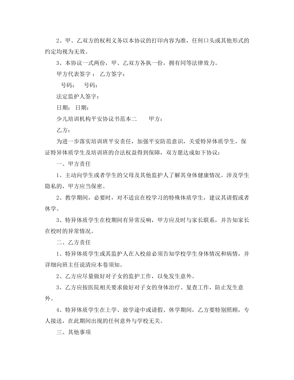 2023年少儿培训机构安全协议书范本.docx_第2页