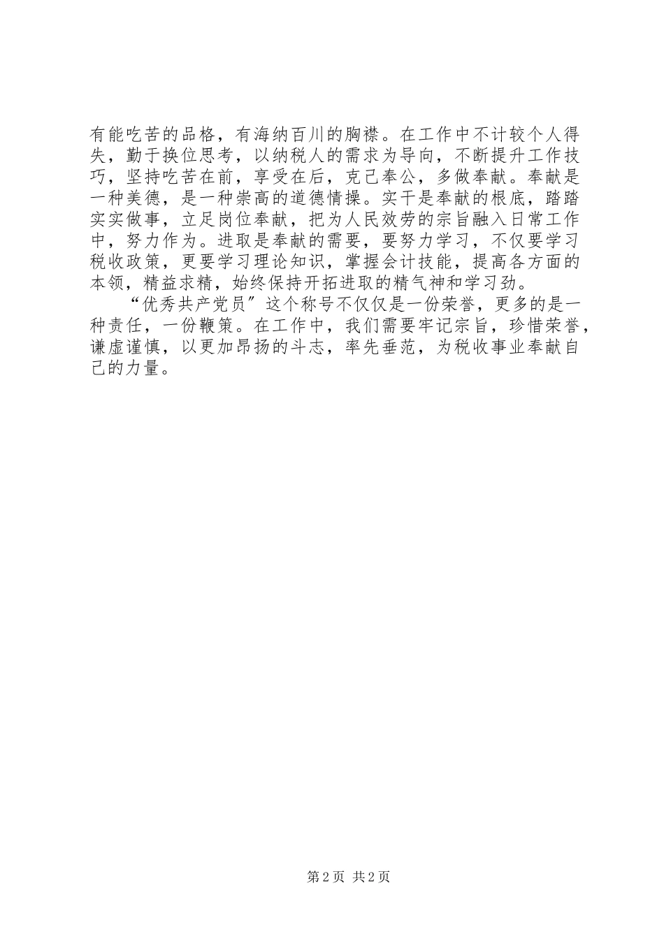 2023年在严管厚爱中争做一个优秀的共产党员.docx_第2页